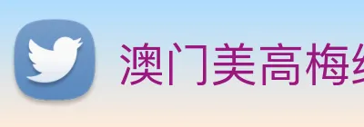 澳门美高梅线上娱乐 Logo